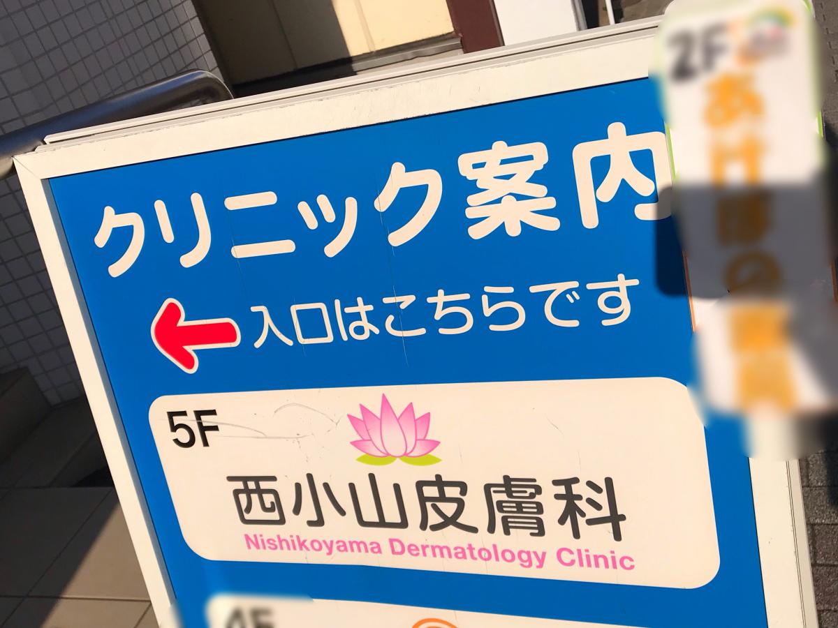 ドクターマップ 西小山皮膚科 品川区小山