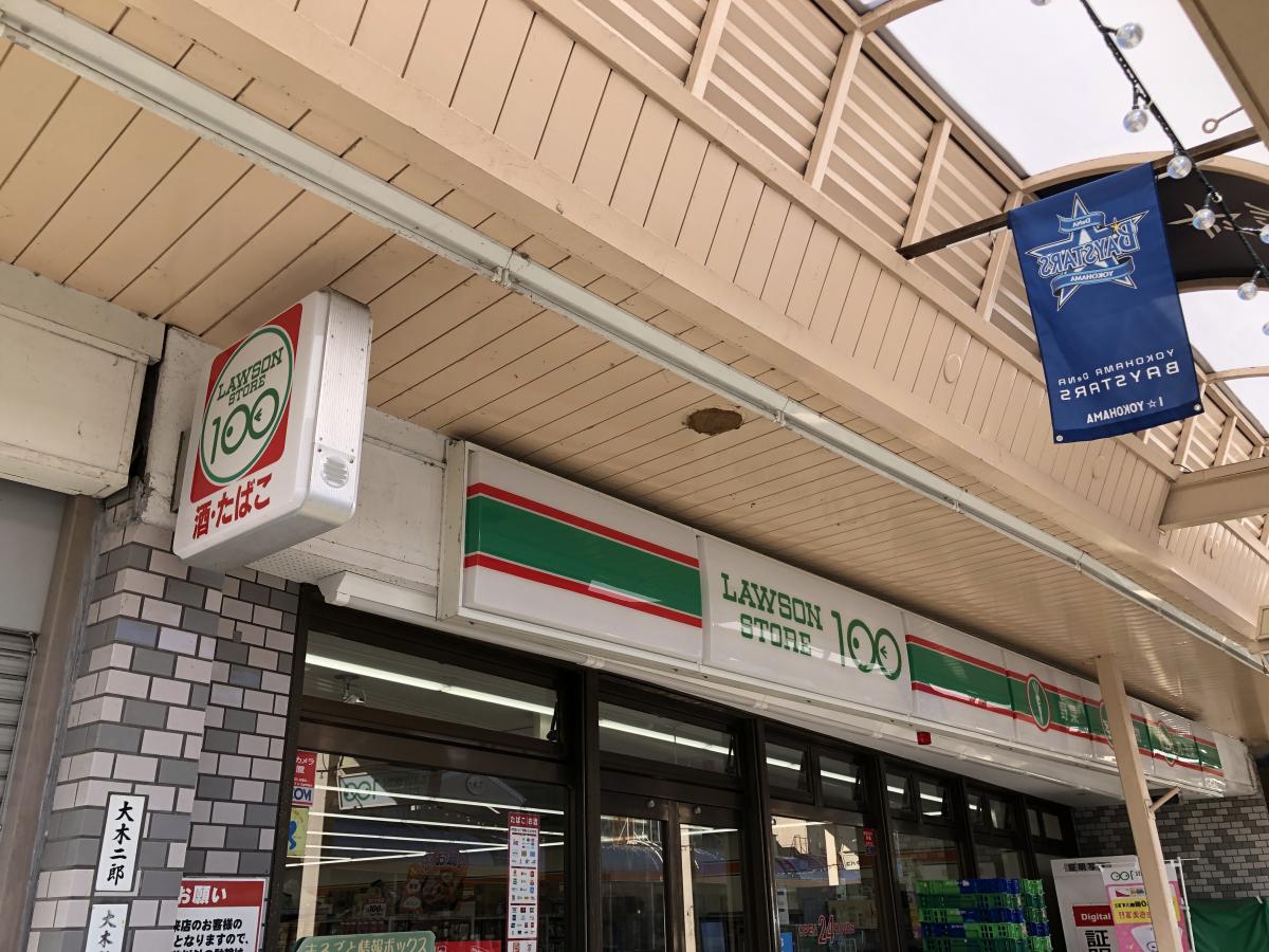 ローソンストア100 追浜駅前店：投稿ユーザーアルバム／ホームメイト