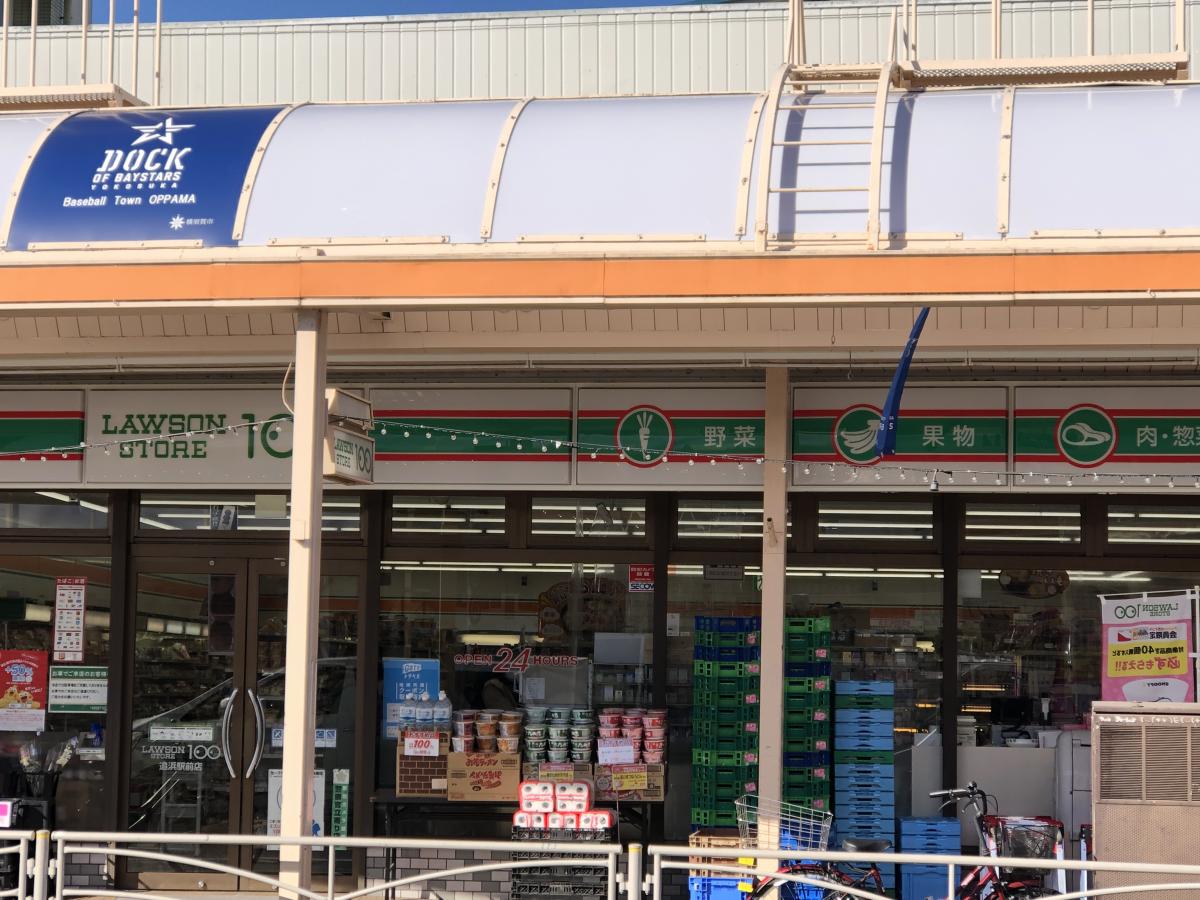 ローソンストア100 追浜駅前店：投稿ユーザーアルバム／ホームメイト