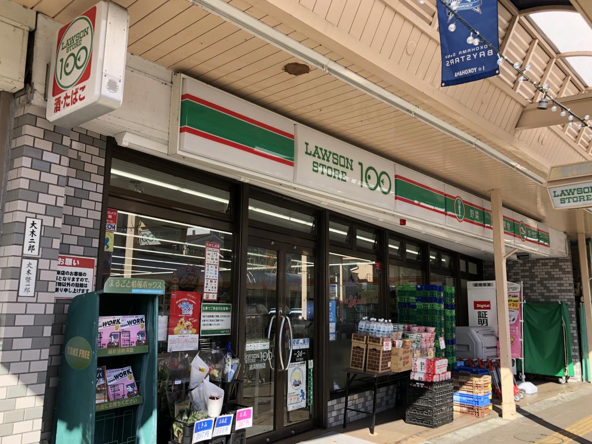 ローソンストア100 追浜駅前店：投稿ユーザーアルバム／ホームメイト