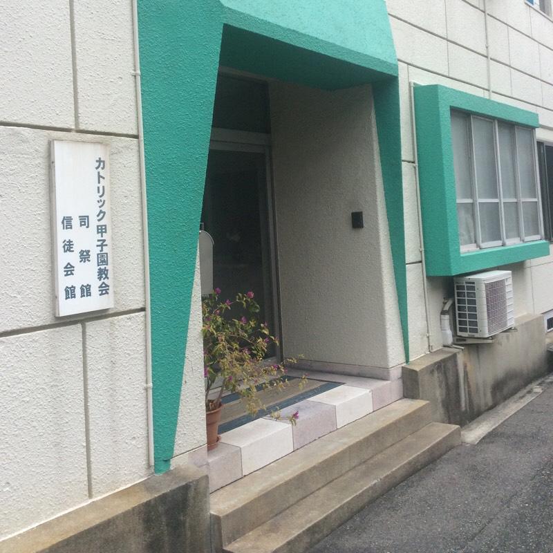 旅探 たびたん カトリック甲子園教会 西宮市甲子園町