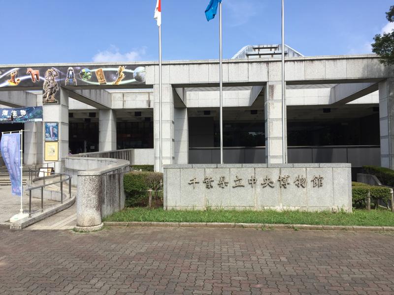 千葉県立中央博物館