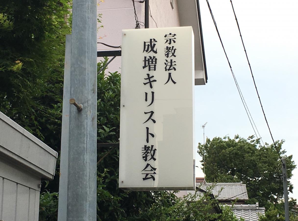 旅探 たびたん 成増キリスト教会 板橋区赤塚