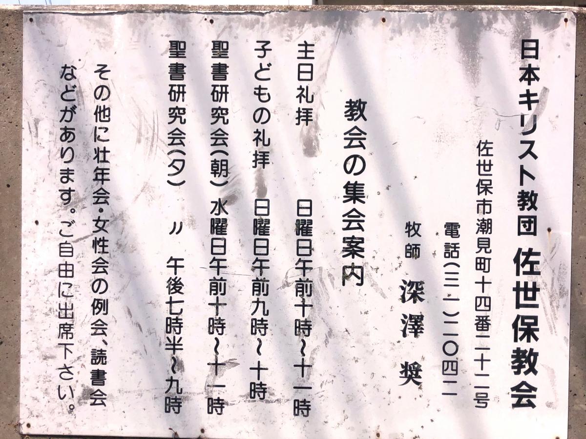 旅探 たびたん 日本キリスト教団 佐世保教会 佐世保市潮見町