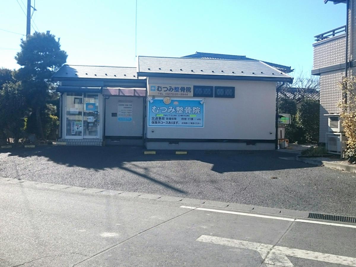 接骨ネット むつみ気導術接骨院 伊勢崎市馬見塚町