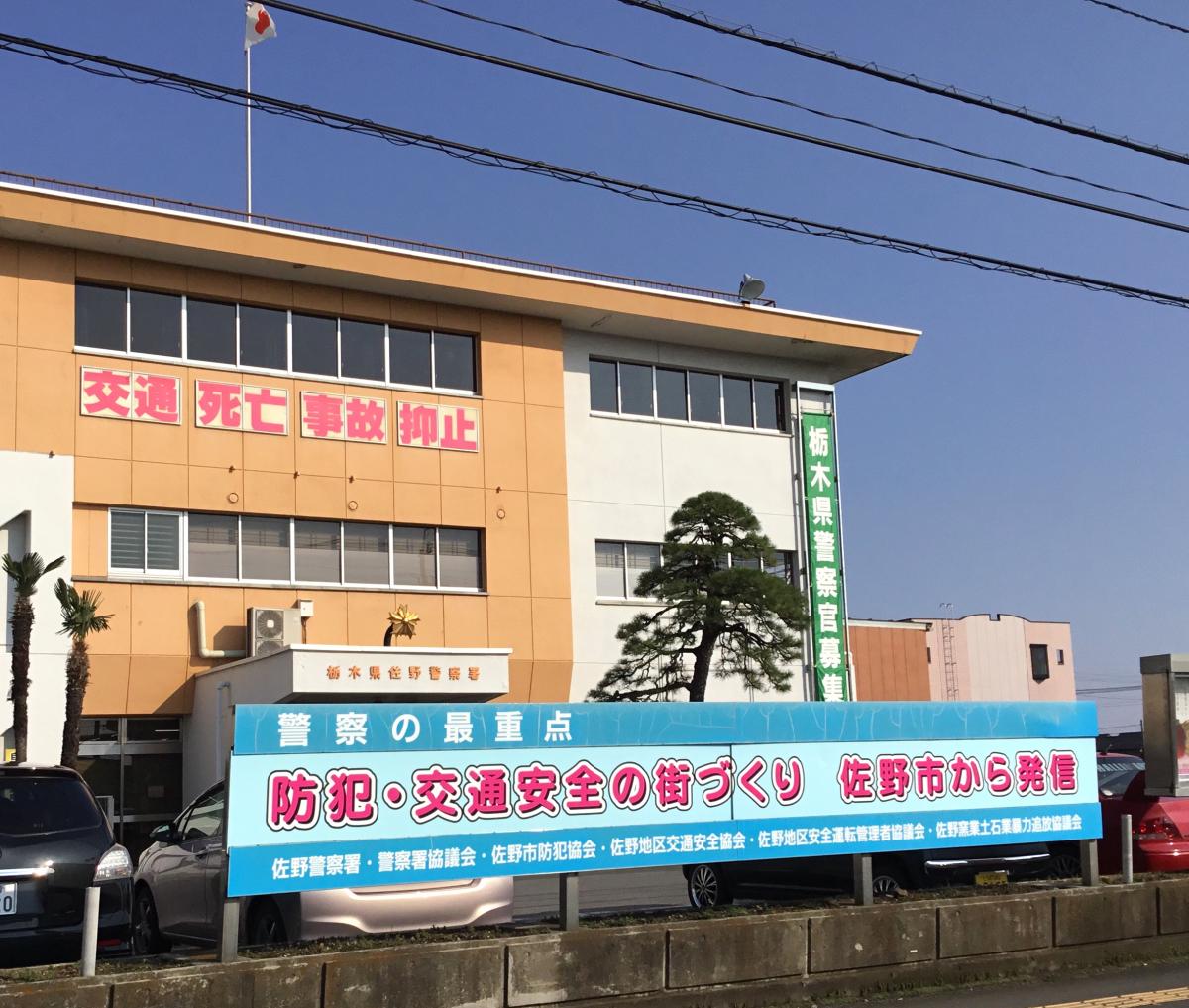 パブリネット 佐野警察署 佐野市浅沼町