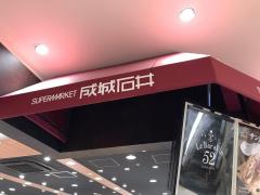 マーケットピア 成城石井アトレ恵比寿店 周辺の生活施設情報 マーケットピア 成城石井アトレ恵比寿店 周辺の生活施設情報