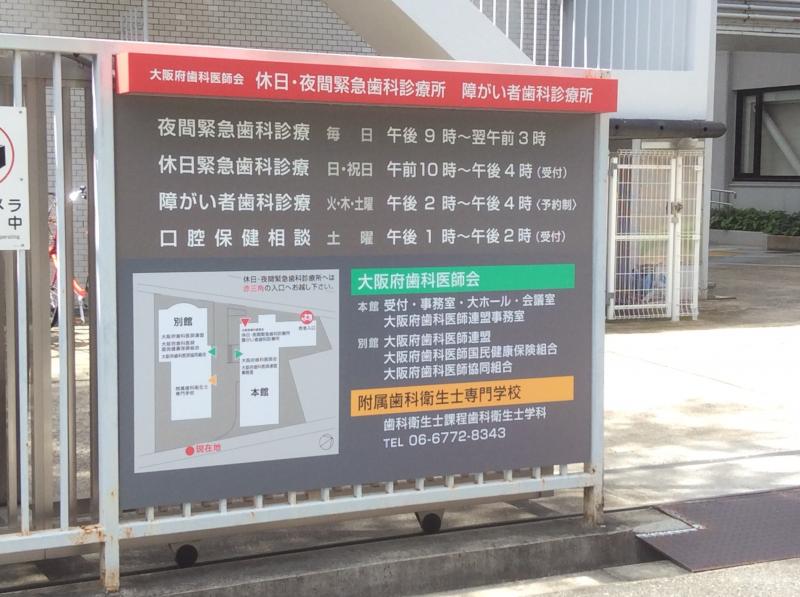 大阪 府 歯科 医師 会