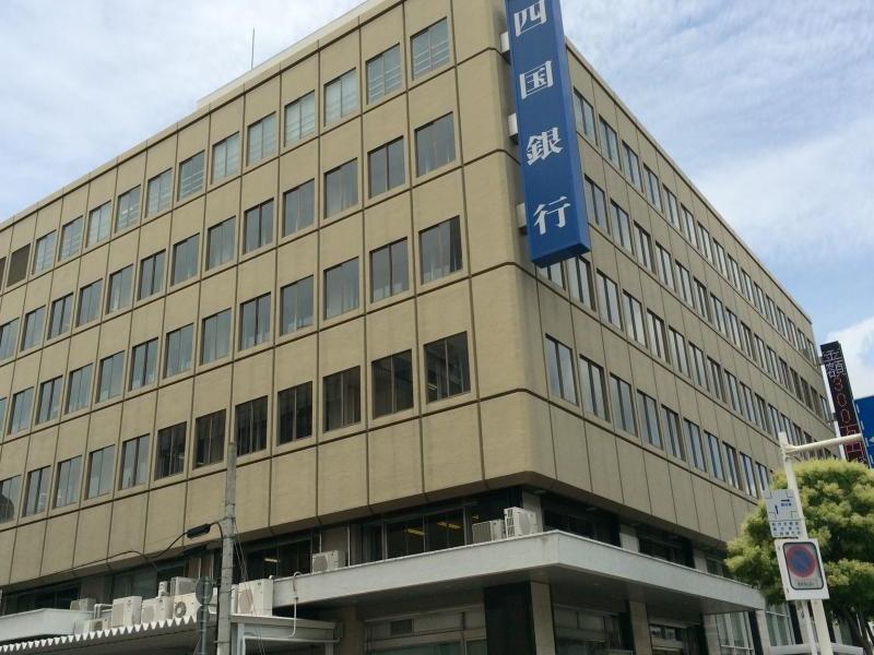 四国銀行本店／ホームメイト