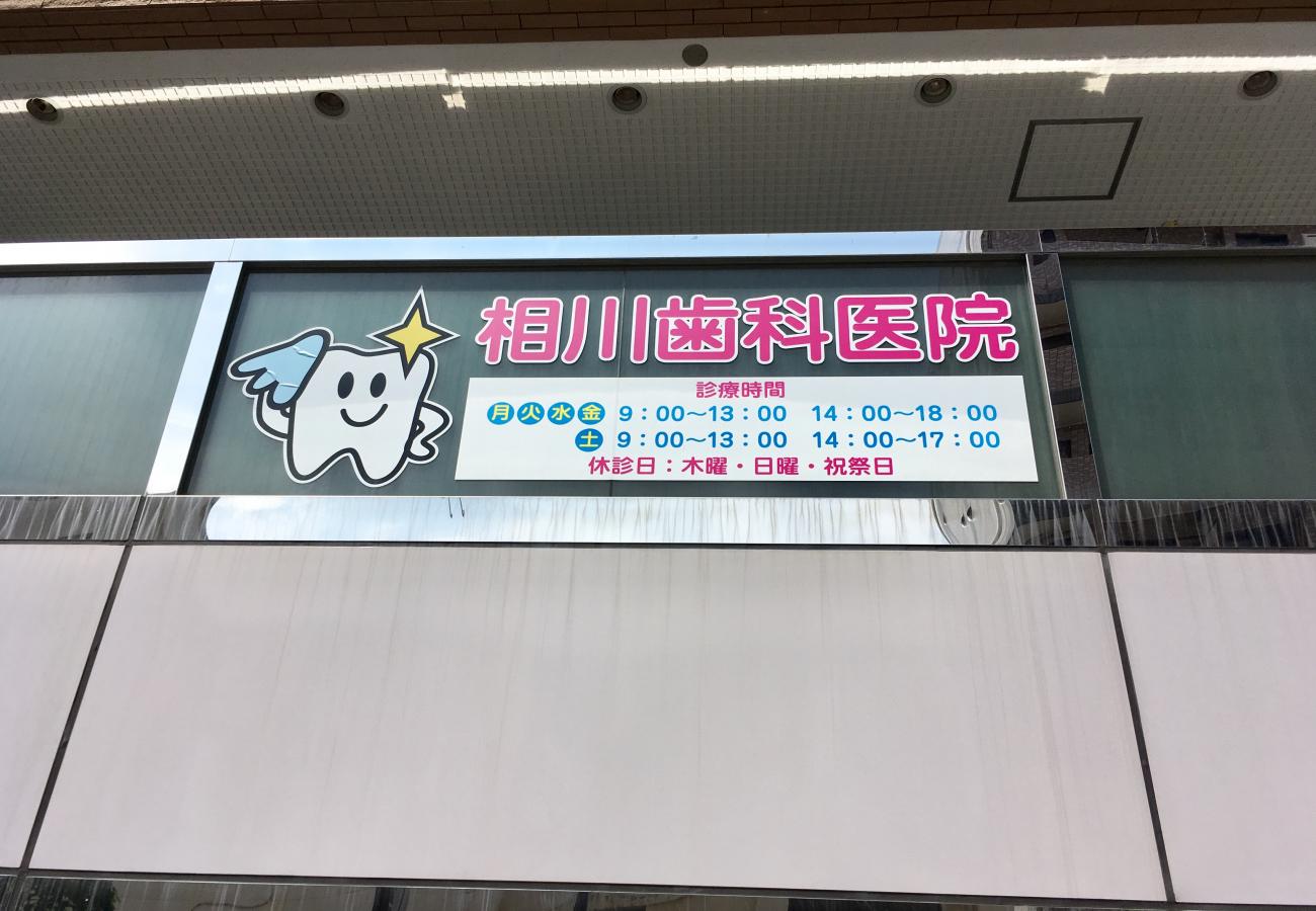 ドクターマップ 相川歯科医院 船橋市本町