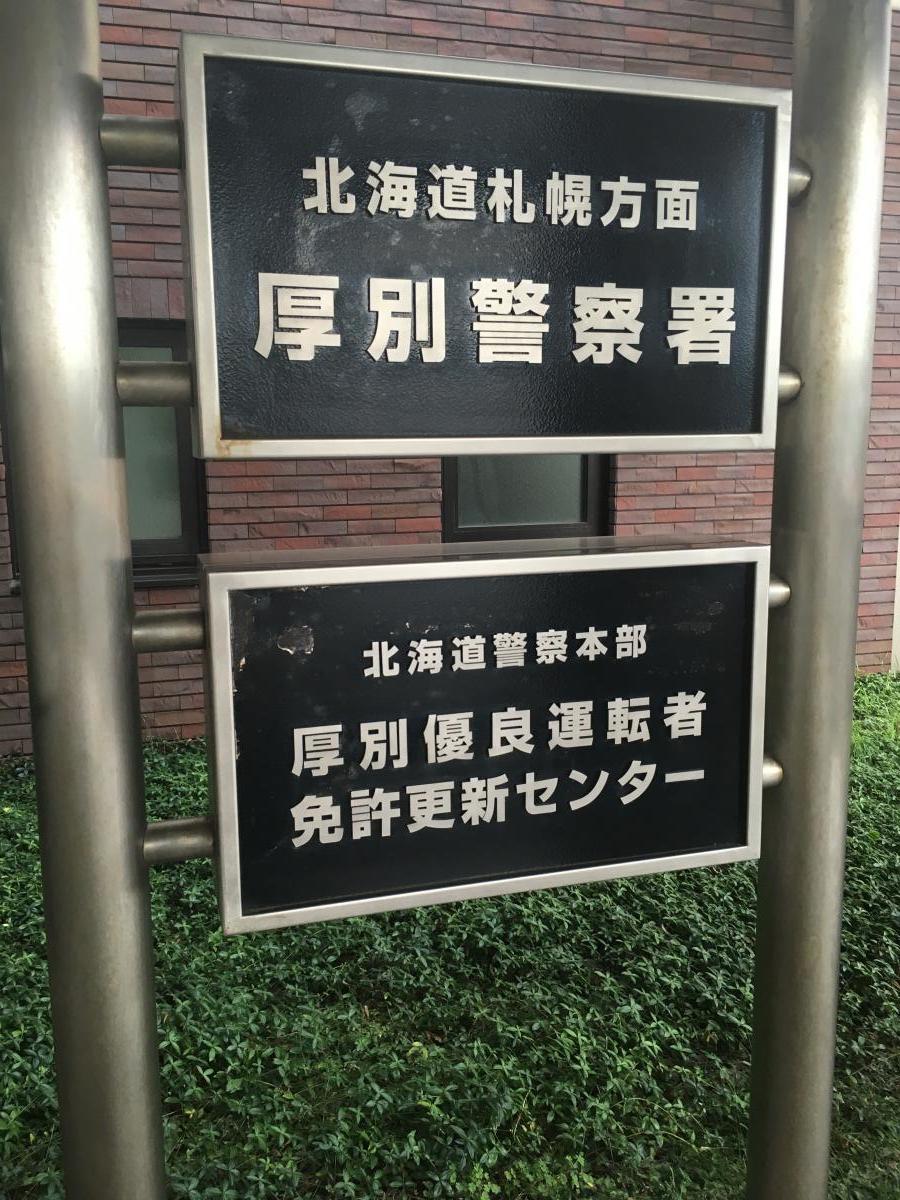 パブリネット 厚別警察署 札幌市厚別区厚別中央二条
