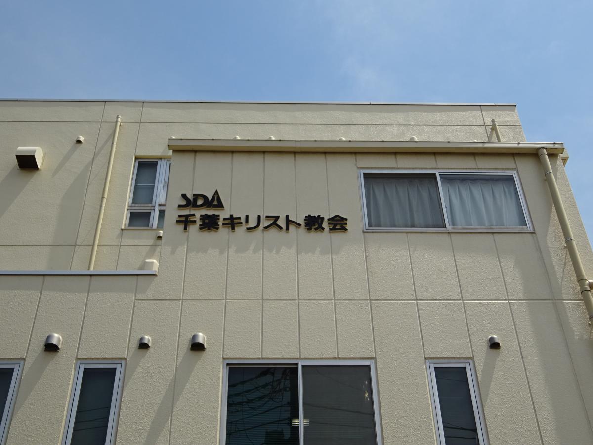 旅探 たびたん 千葉キリスト教会 千葉市若葉区 の投稿写真一覧