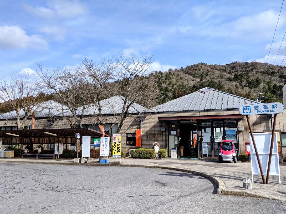 ユキサキナビ 信楽高原鐵道信楽駅 甲賀市信楽町長野