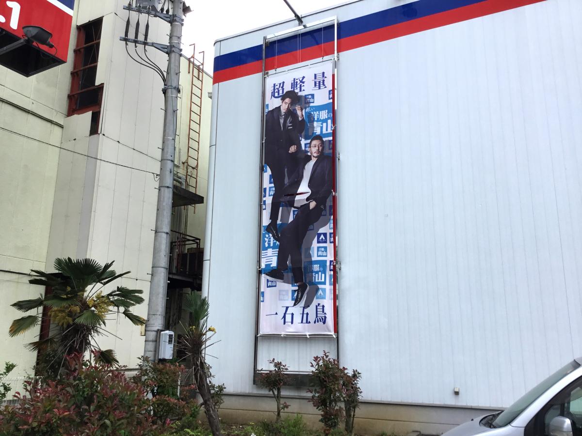 マーケットピア】洋服の青山 東村山店