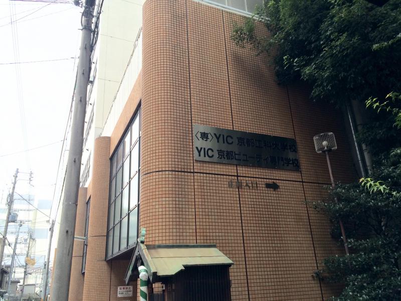 スタディピア ｙｉｃ京都ビューティ専門学校 京都市下京区西油小路町