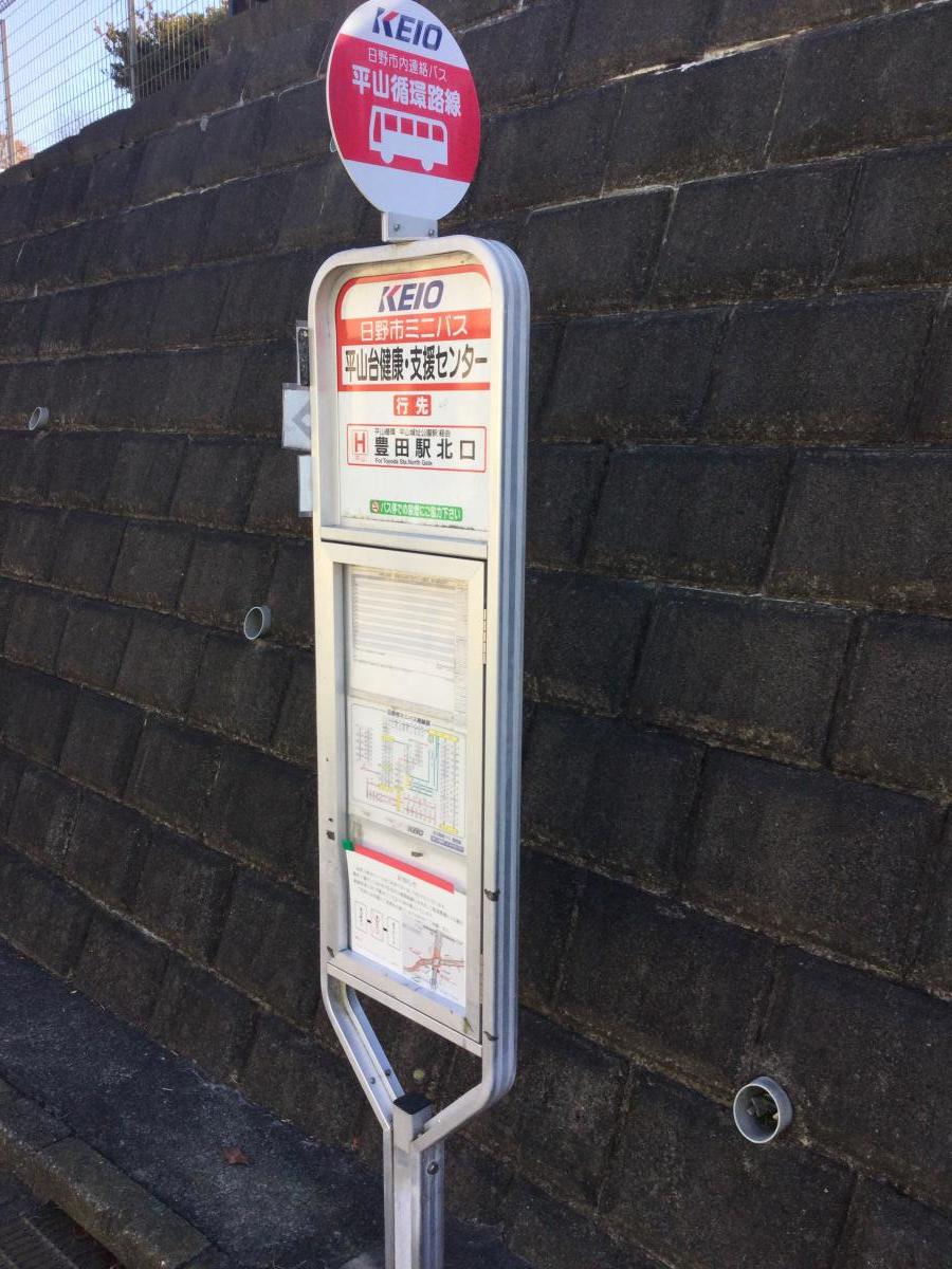 ユキサキナビ 京王バス 平山台健康 市民支援センター バス停留所 日野市平山
