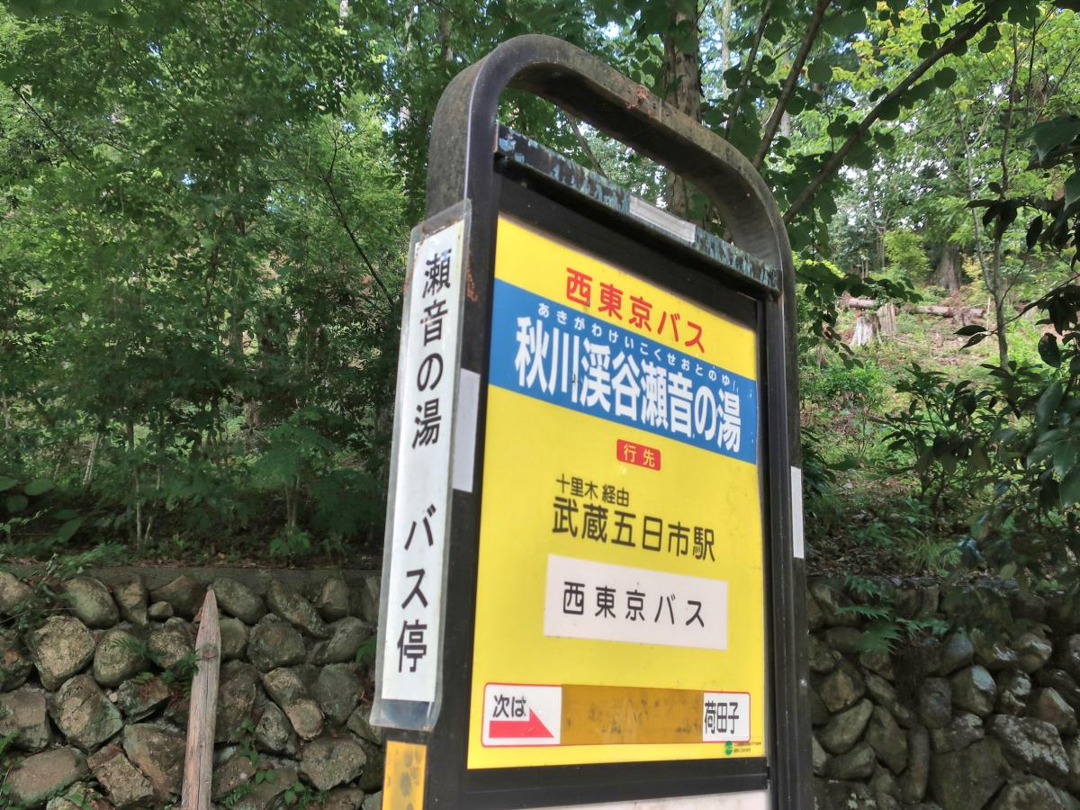ユキサキナビ 西東京バス 秋川渓谷瀬音の湯 バス停留所 あきる野市乙津