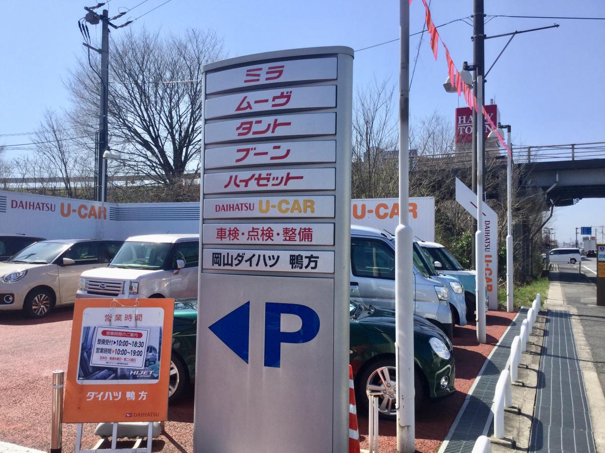 マーケットピア 岡山ダイハツ販売鴨方店 浅口市鴨方町六条院中
