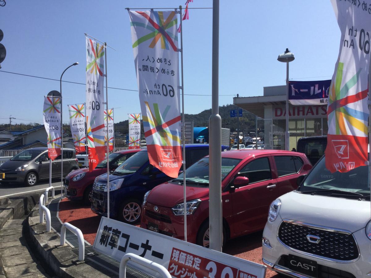 マーケットピア 岡山ダイハツ販売鴨方店 浅口市鴨方町六条院中