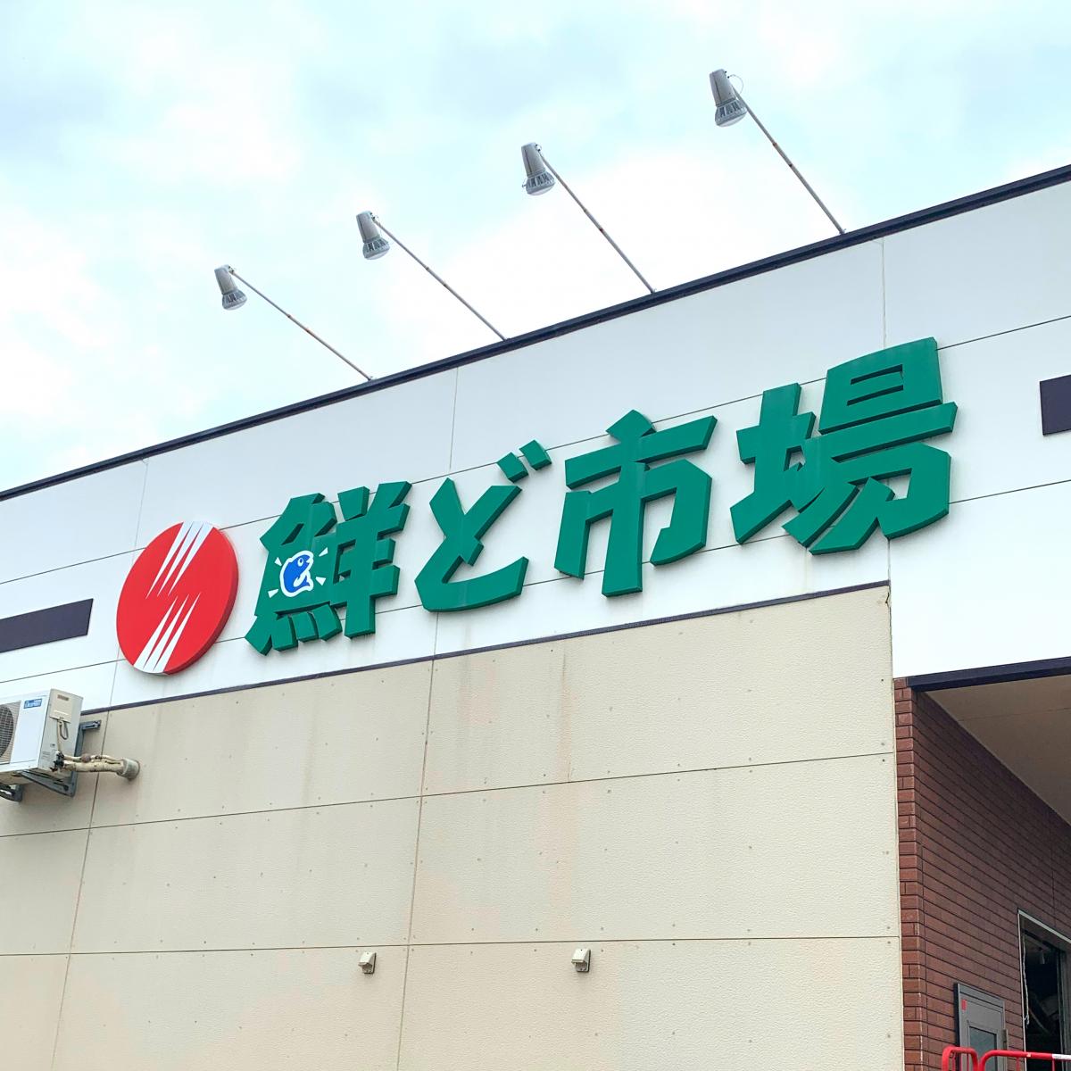 【マーケットピア】鮮ど市場柳丸店：写真／ホームメイト