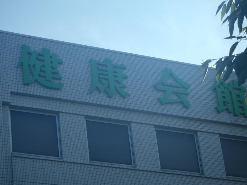 ドクターマップ 新潟縣健康管理協会 新潟市中央区新光町