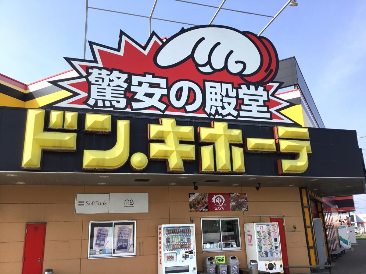 マーケットピア ドン キホーテ 函館七重浜店 北斗市七重浜