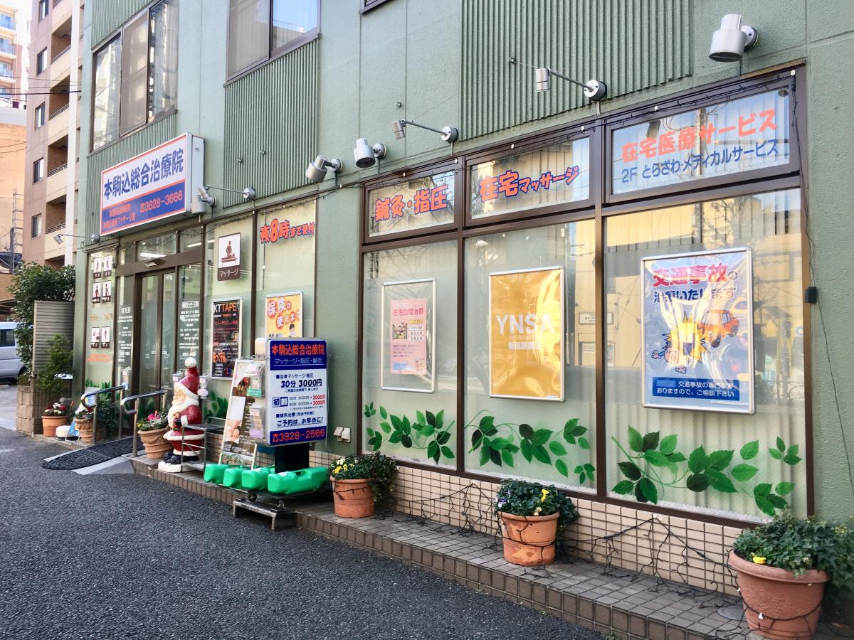 接骨ネット 本駒込接骨院 文京区 周辺の生活施設情報