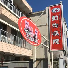 ドッグメディカル 高知市の動物病院一覧 ホームメイト