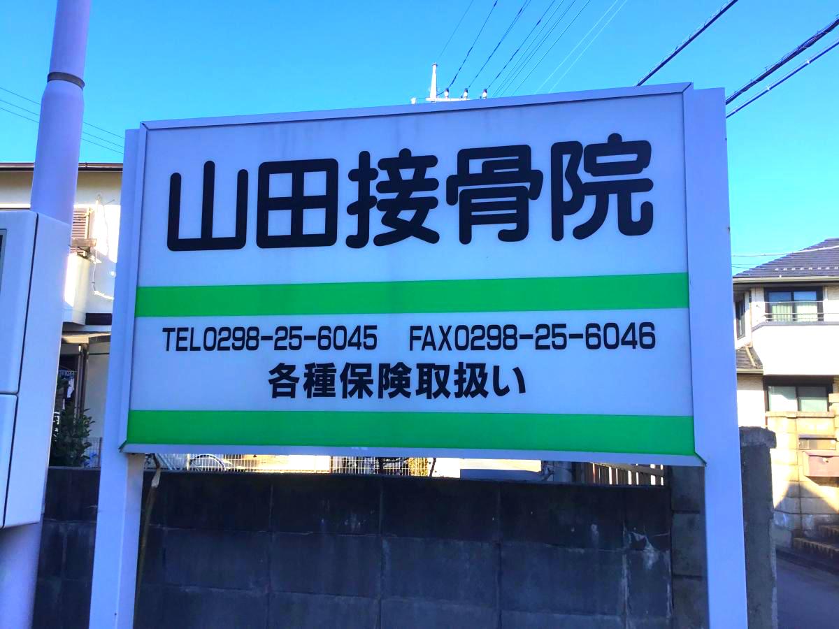 接骨ネット 山田接骨院 土浦市真鍋