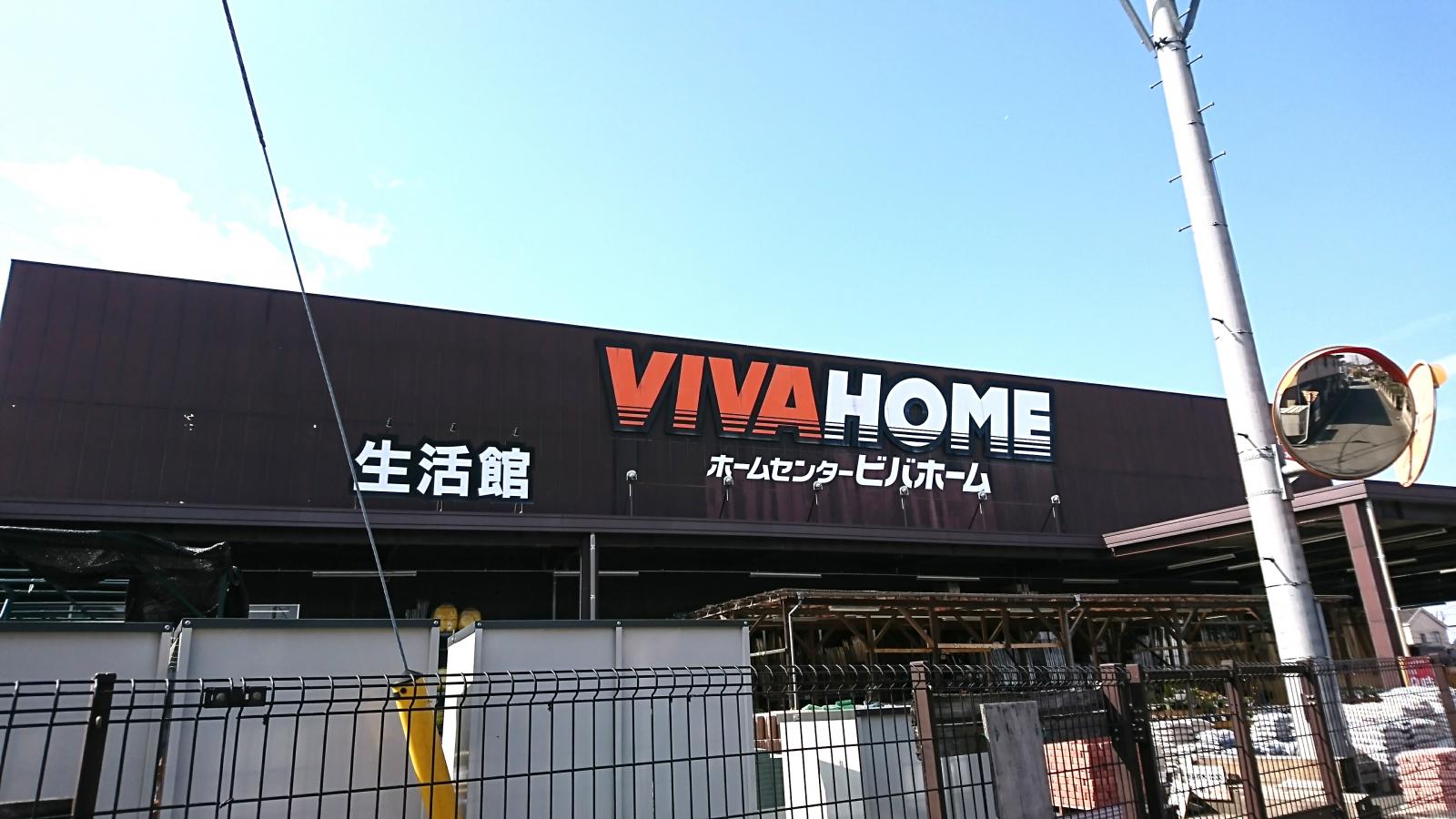 マーケットピア ビバホーム東松山インター店 東松山市石橋