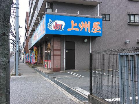 マーケットピア 上州屋 東船橋店
