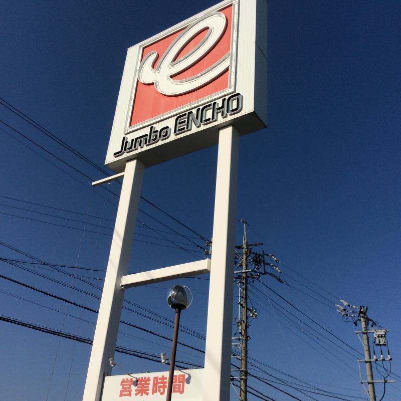 マーケットピア ペットも一緒にお買い物 ジャンボエンチョー下川原店 静岡市駿河区 のお気に入りコメント 口コミ
