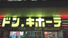 マーケットピア ドン キホーテ 室蘭中島店 室蘭市中島町