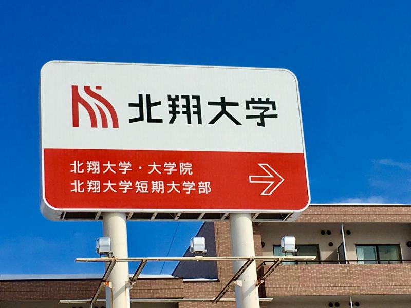 スタディピア 北翔大学 北翔大学 江別市 のお気に入りコメント 口コミ