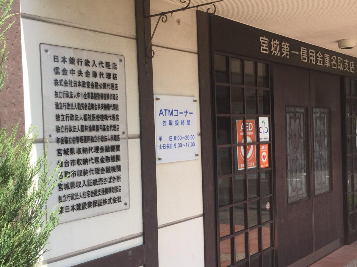 バンクマップ 宮城第一信用金庫名取支店 名取市 の投稿写真一覧