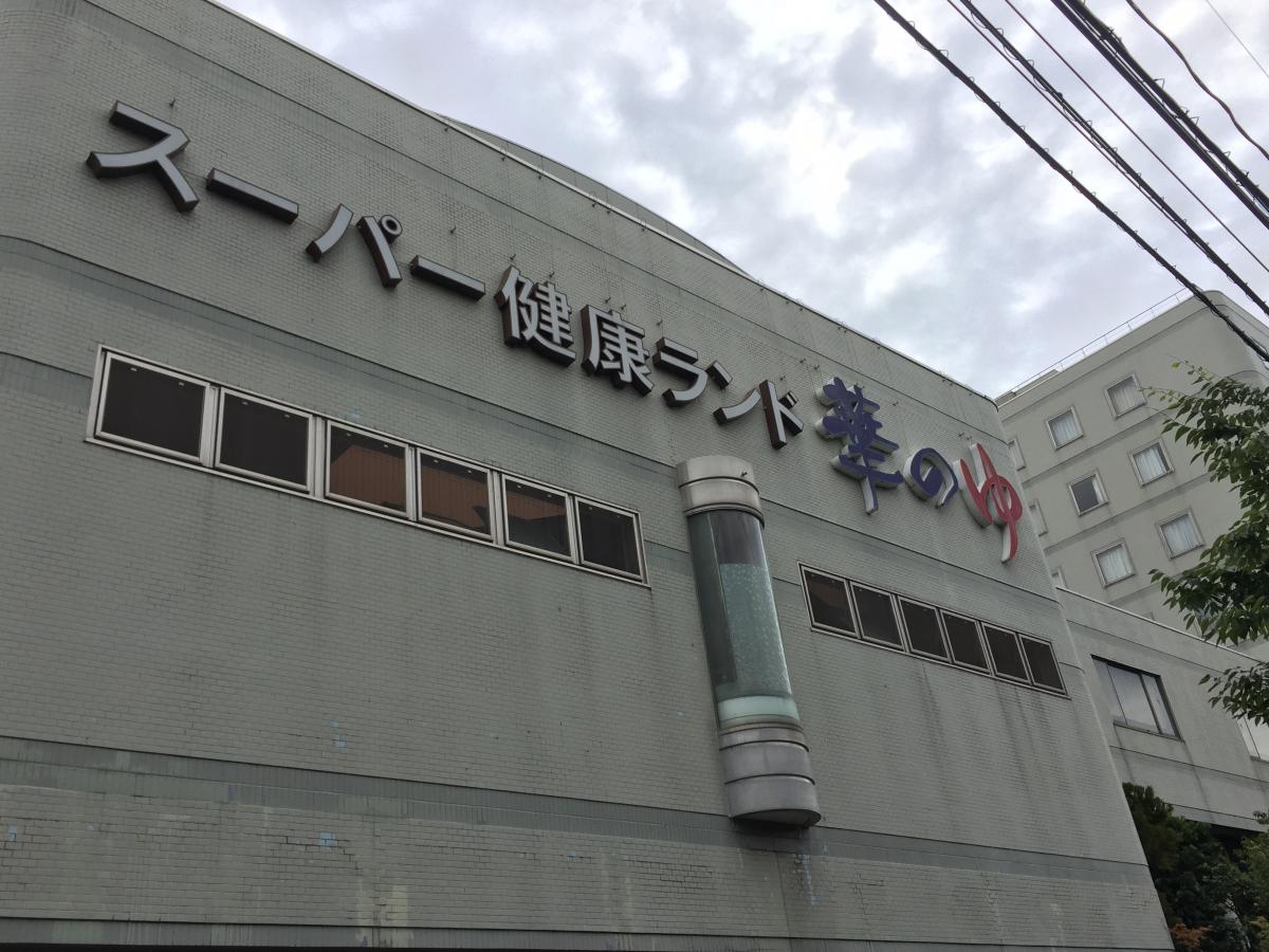スーパー健康ランド華のゆ