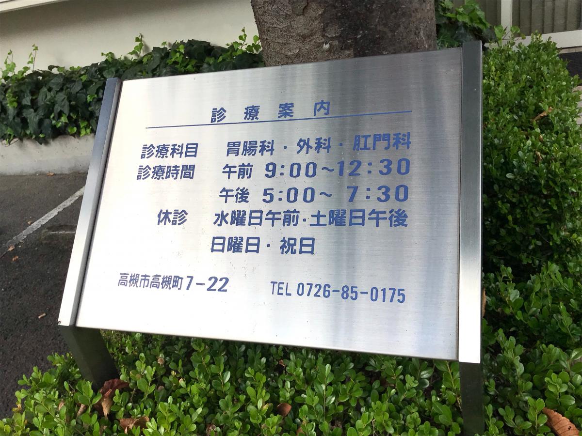 ドクターマップ 西医院 高槻市高槻町