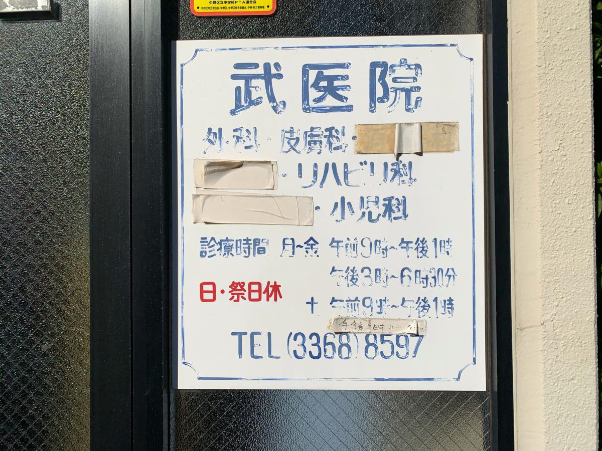 ドクターマップ 武医院 中野区東中野