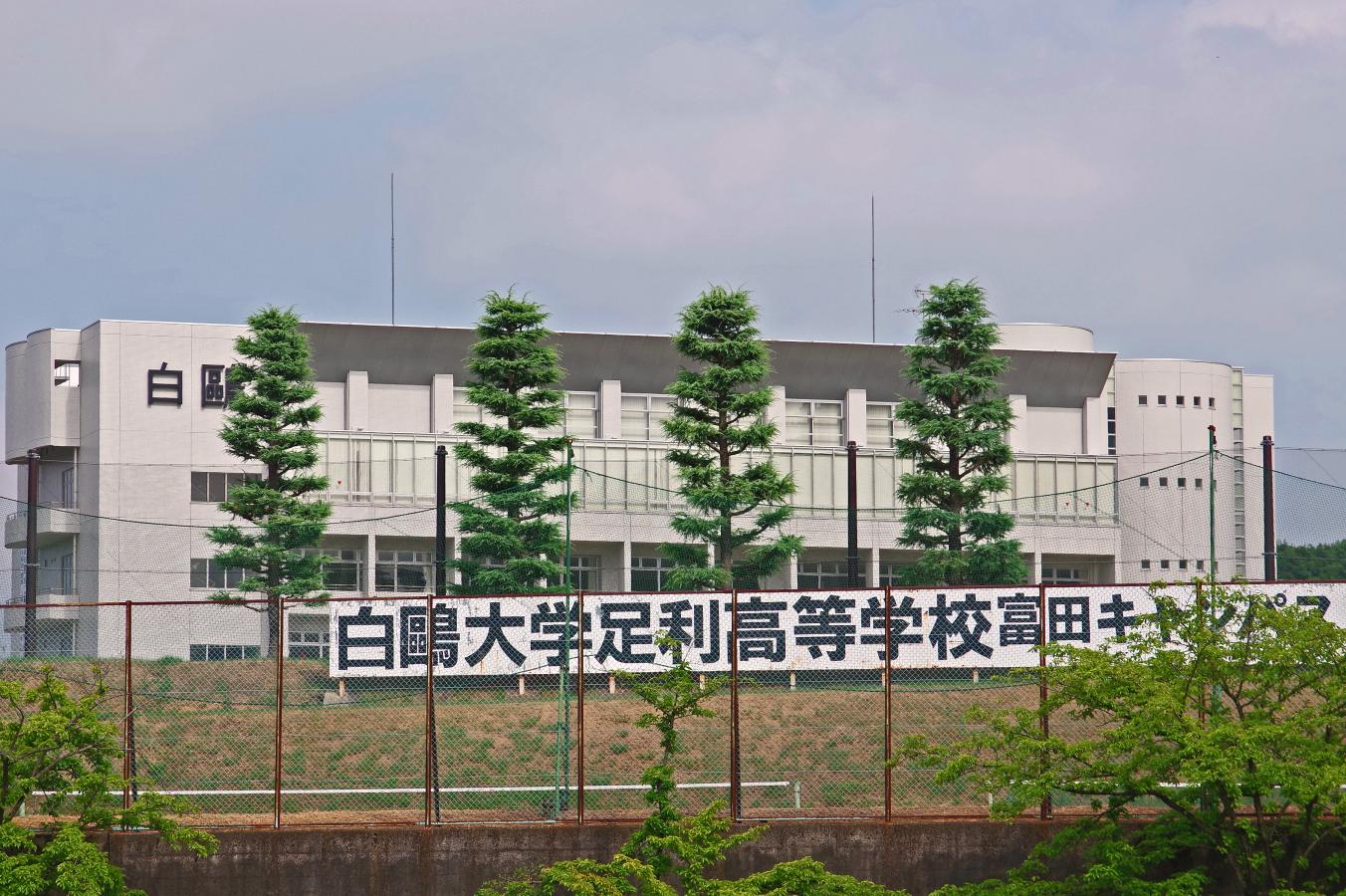白鴎大学足利高等学校富田校舎/ホームメイト 白鴎大学足利高等学校富田校舎/ホームメイト