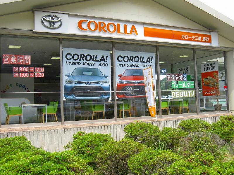 マーケットピア】トヨタカローラ三重鳥羽店(鳥羽市船津町)