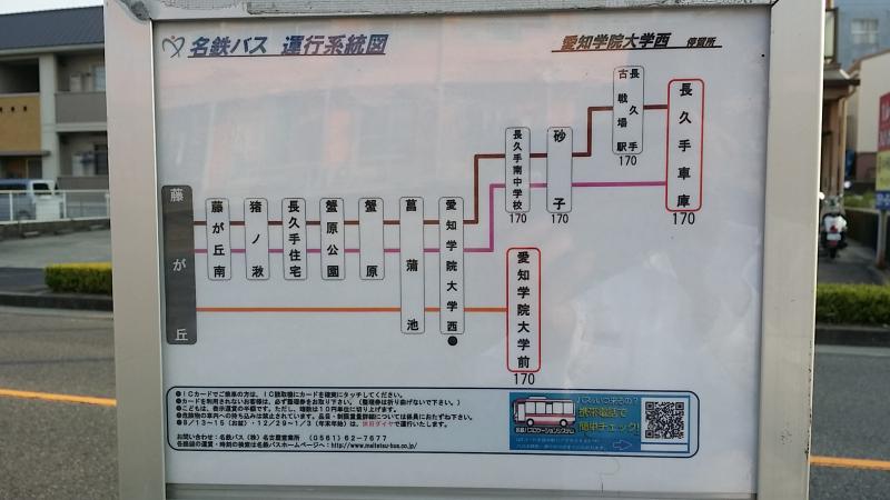 ユキサキナビ 名鉄バス 愛知学院大学西 バス停留所 日進市竹の山