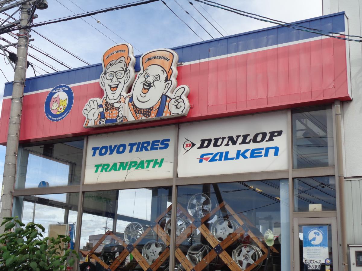 マーケットピア ミスタータイヤマン サンキョー店 美濃加茂市島町