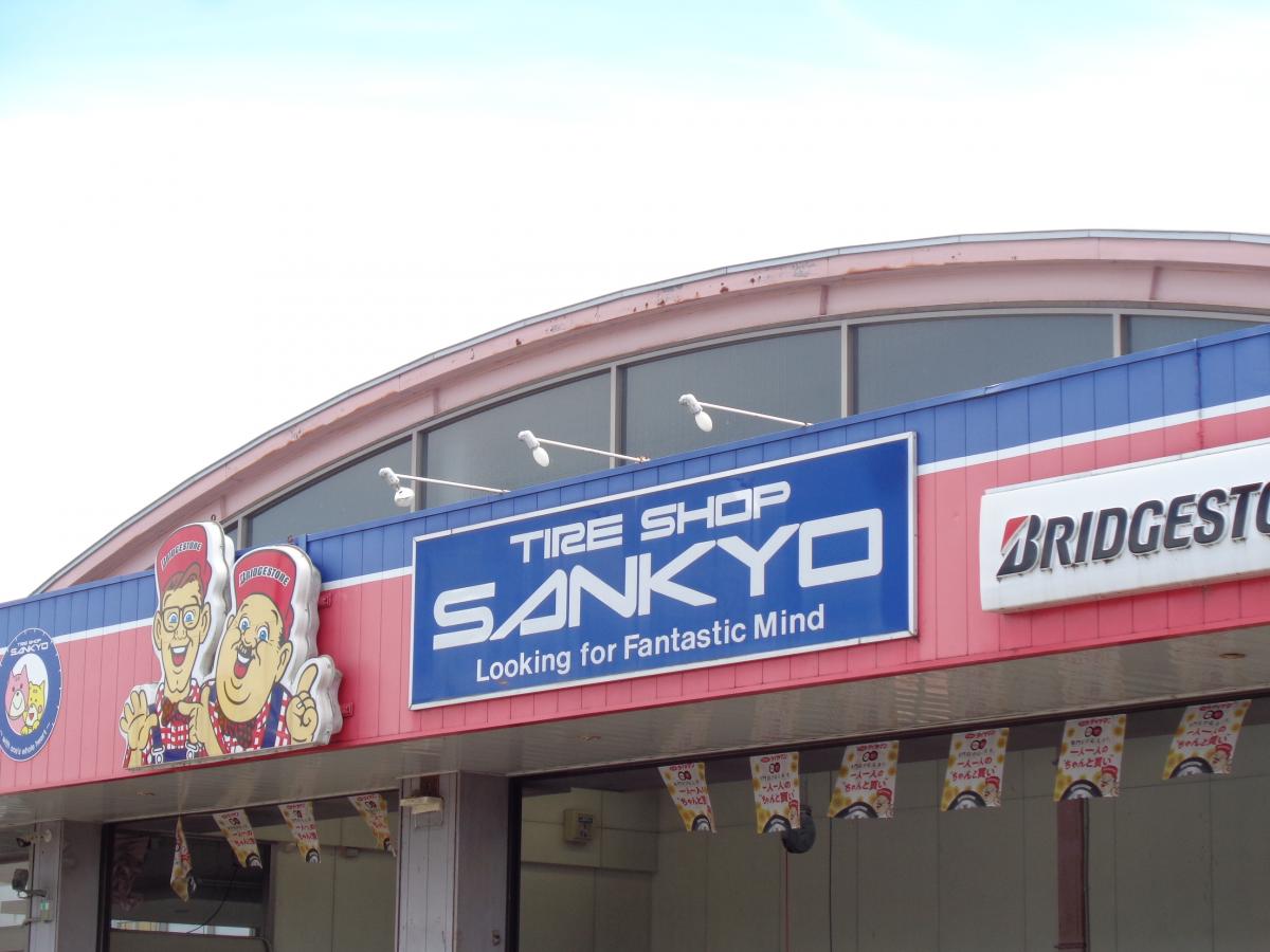 マーケットピア ミスタータイヤマン サンキョー店 美濃加茂市島町