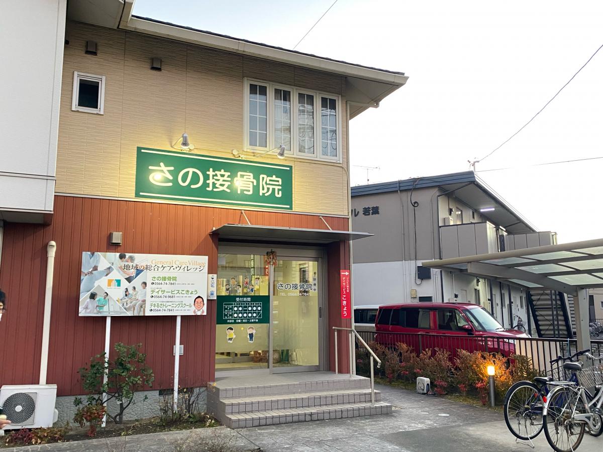 接骨ネット さの接骨院