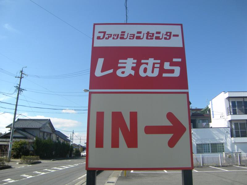 マーケットピア ファッションセンターしまむら 岐阜経大前店 大垣市北方町
