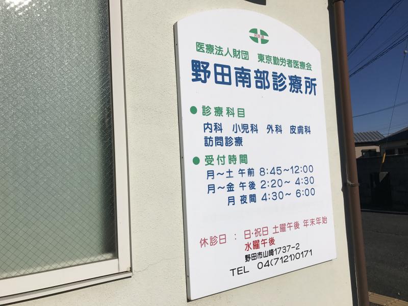 ドクターマップ 野田南部診療所 野田市山崎