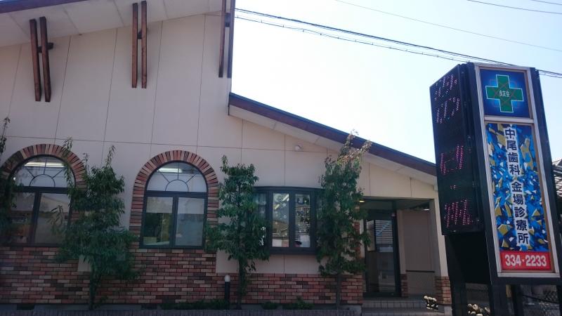 ドクターマップ 中尾歯科金場診療所 四日市市金場町
