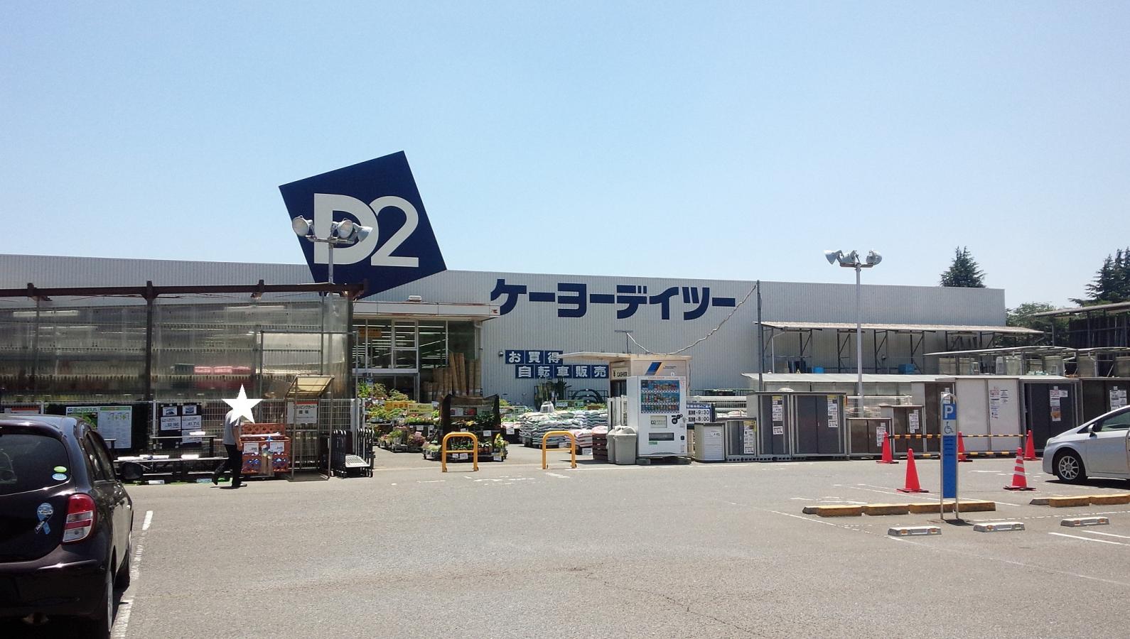 マーケットピア ケーヨーデイツー ひたちなか店 ひたちなか市青葉町