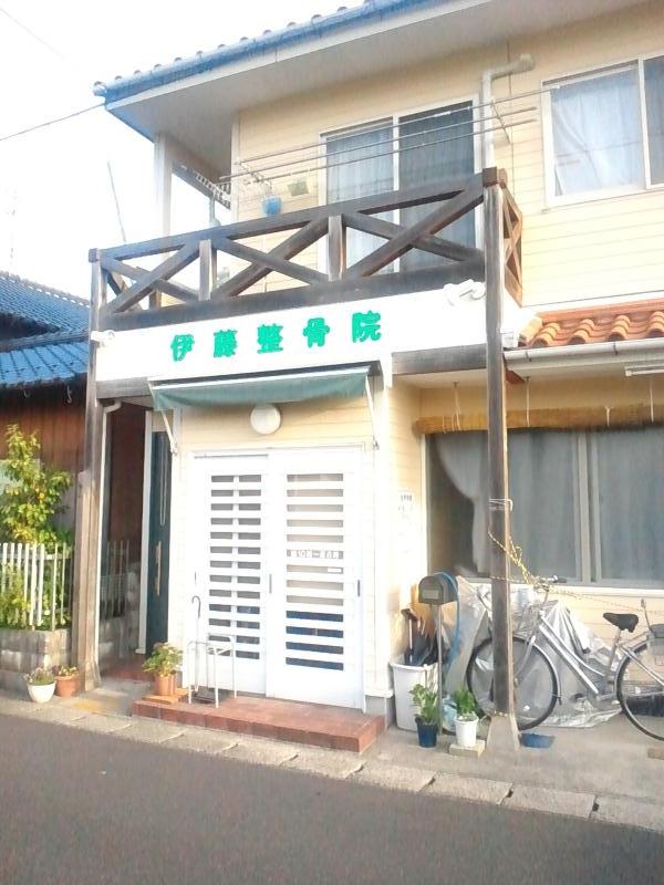 接骨ネット 伊藤整骨院 東町本院 出雲市今市町