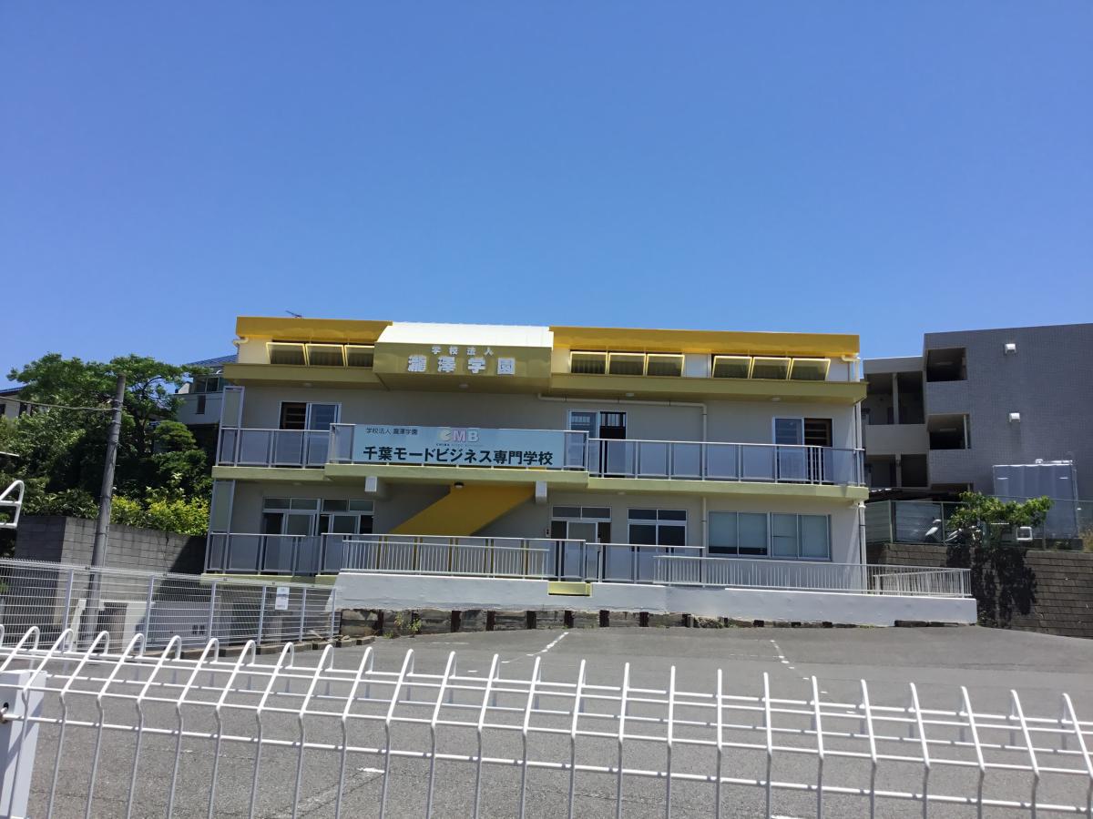 スタディピア 千葉モードビジネス専門学校 千葉市若葉区西都賀